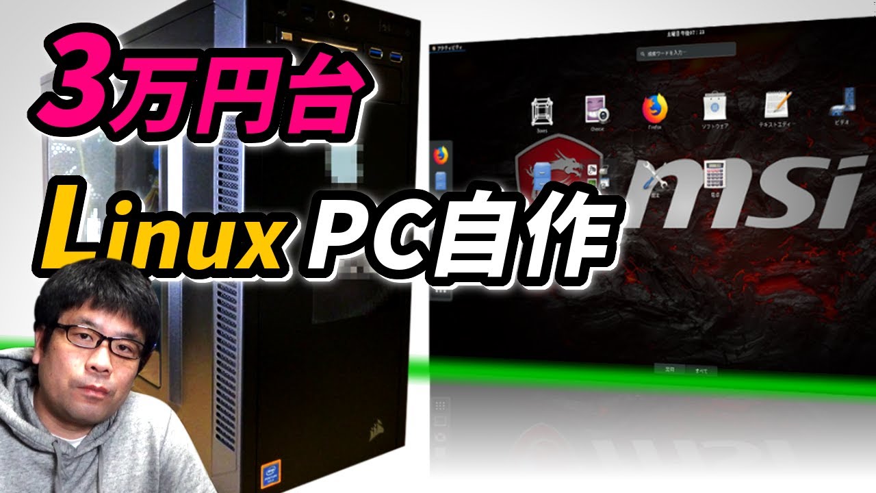 3万円台】コスパ最強の新品自作PCで実用レベルのLinuxを組んでみた