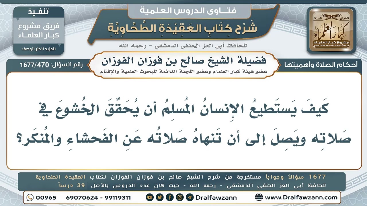 470- كيف يحقق المسلم الخشوع في صلاته؟ - صالح الفوزان