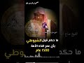 ما حكم قول السيوطي بأن عمر هذه الأمة ١٥٠٠ عام الشيخ صالح الفوزان حفظه الله قناة وهران الدعوية ما حكم قول السيوطي بأن عمر هذه الأمة ١٥٠٠ عام الشيخ صالح الفوزان حفظه الله قناة وهران الدعوية