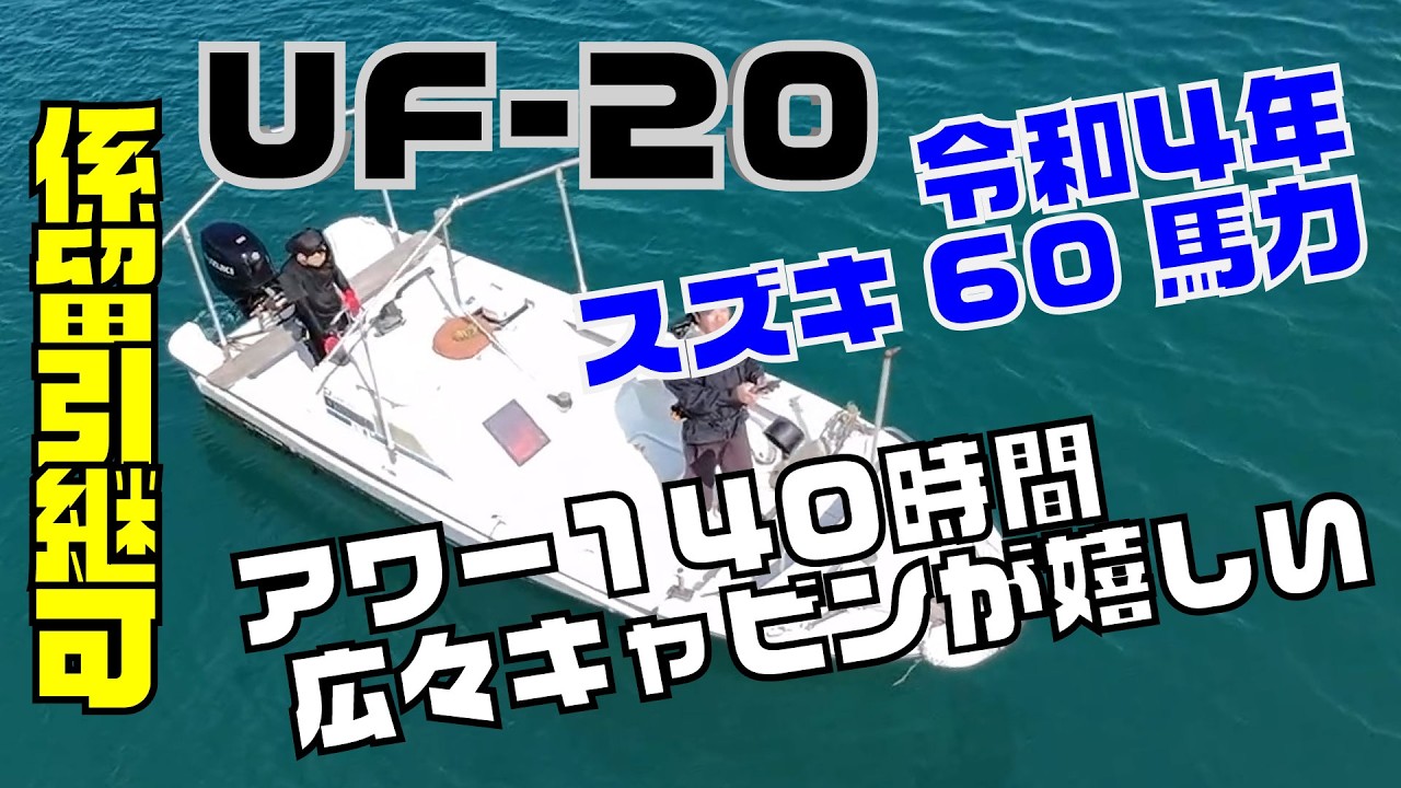 UF-20  船外機アワー180h ヤマハ UF20 船検が長いのが売り！エンジン好調！釣りに人気のUF20が