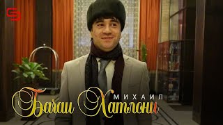 Михаил - Ман бачаи хатлони | Mihail - Man bachai khatloni