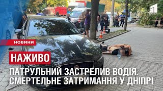 НАЖИВО. ПАТРУЛЬНИЙ ЗАСТРЕЛИВ ВОДІЯ. У Дніпрі - смертельне затримання