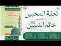 تحفۃ المحبین فی جناب خاتم النبیین ﷺ | A Unique Book of Durood Sharif | Hazrat Molana Abdullah Ahmed