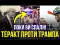 ПОКИ ВИ СПАЛИ! ТЕРАКТ В США! ВБИЛИ ДРУГА ТРАМПА! 100 ДРОНІВ НА ПОЛЬЩУ! Прослушка Зеленського / 11.09