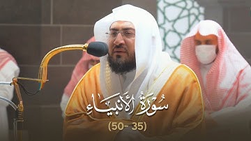 ترتيل يُبكي قلوب السامعين للشيخ بندر بليلة من سورة الأنبياء | عشاء 2-6-1443هـ