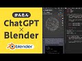 ChatGPTでBlenderを動かす！Python知識ゼロ！【AI時代のBlender】