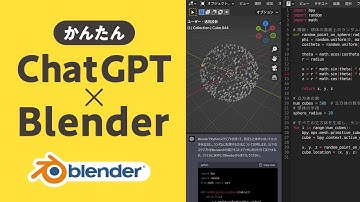 ChatGPTでBlenderを動かす！Python知識ゼロ！【AI時代のBlender】