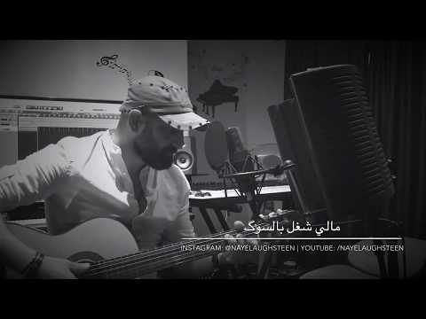 مالي شغل بالسوگ Guitar مالي شغل بالسوق Nayel Aughsteen نائل