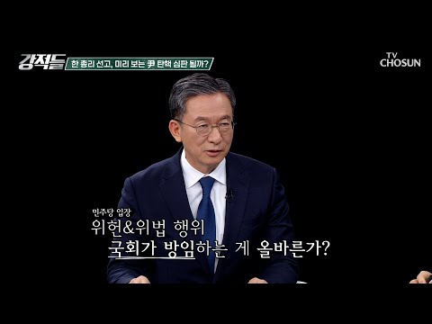 정치적 실익 없는 野 5당의 최상목 권한대행 탄핵 소추 강행 TV CHOSUN 250322 방송 | [강적들] <strong>580회</strong> | TV조선