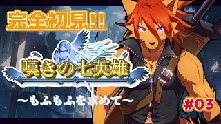 【 #嘆きの七英雄 】フルボイスのフリゲRPG？！完全初見プレイ #03 【箱 庭師/VTuber】