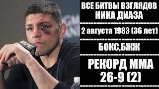 БИТВЫ ВЗГЛЯДОВ НИКА ДИАЗА В UFC!FACE OFF(weigh-in) DIAZ