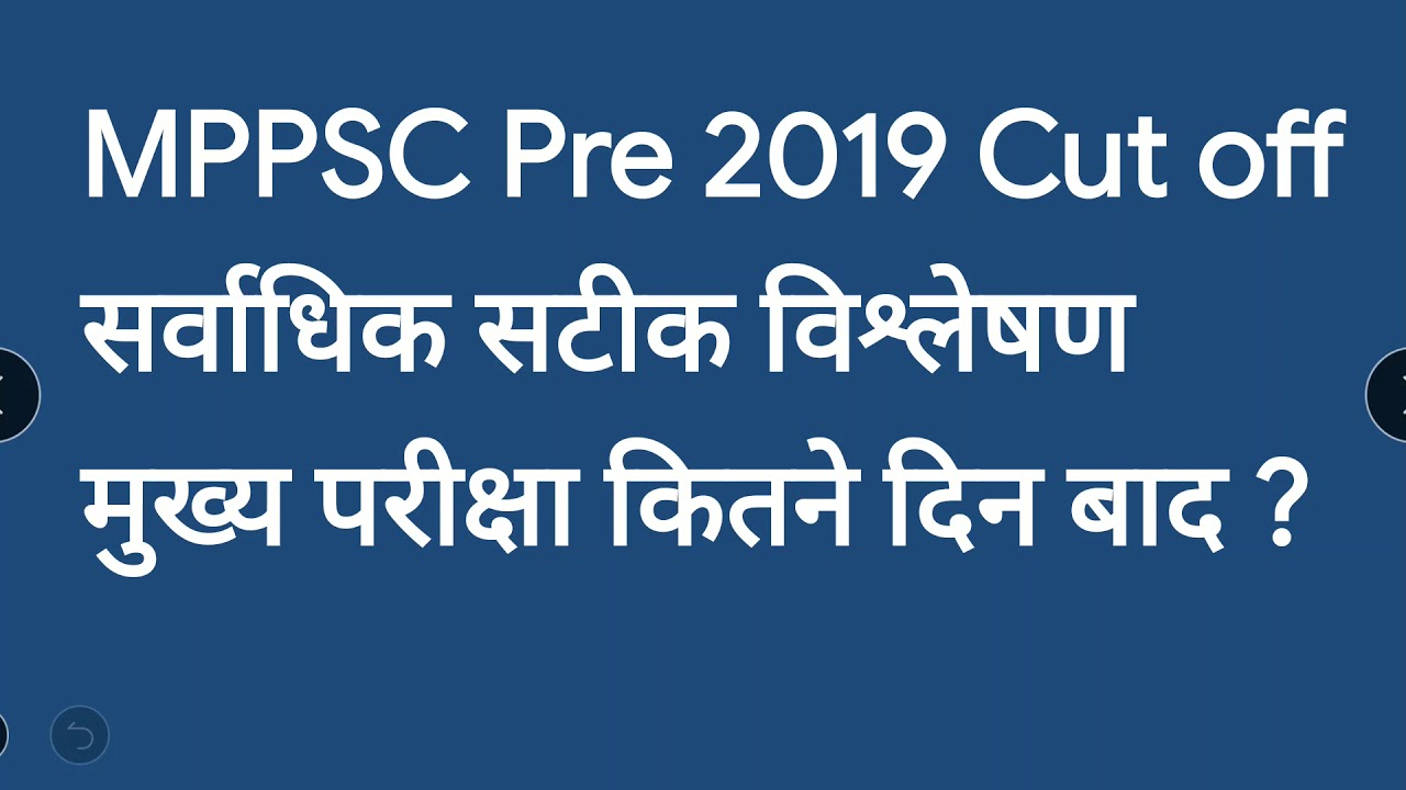MPPSC Pre 2019 संभावित कट ऑफ MPPSC Pre 2019 Expected cut