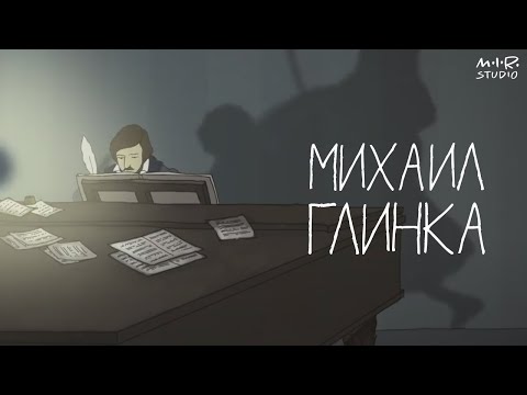 Сказки старого пианино. Михаил Иванович Глинка