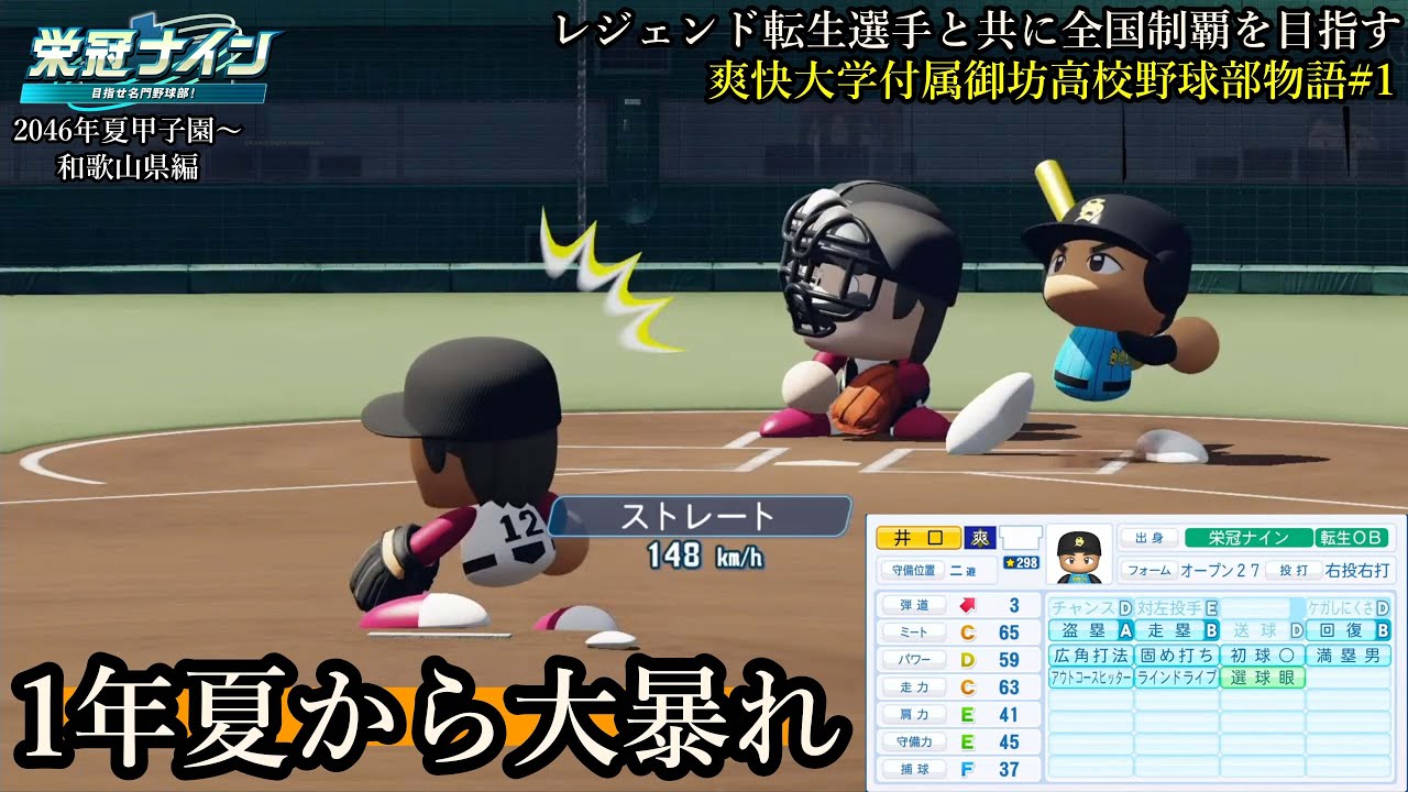#栄冠ナイン】1年夏から大活躍！ 転生 #井口資仁   レジェンド転生選手と共に全国制覇を目指す #109 爽快大学付属御坊高校野球部
