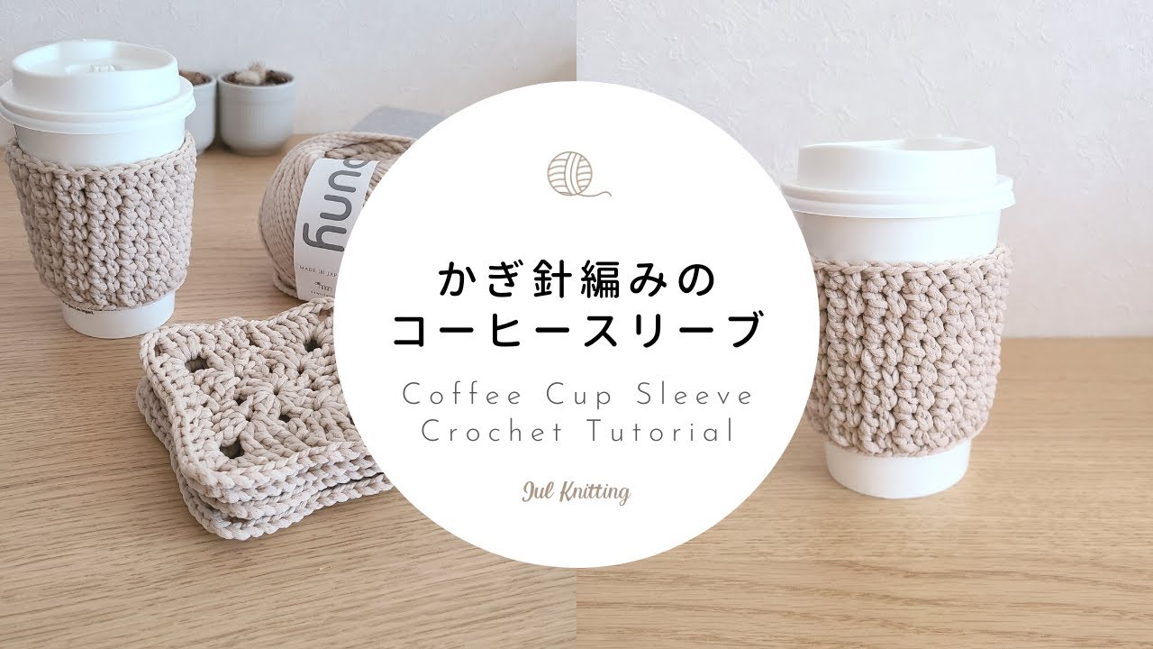 大きめ カップホルダー カバー スリーブ 持ち運び 毛糸 伸縮 ハンドメイド ENG] Crochet Coffee Sleeve | Coffee Cup Sleeve Crochet Tutorial