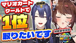 【視聴者参加型】マリオカートワールドで、フミ様も１位を取ってみたい【 にじさんじフミ / 長尾景 #フ景罪 】