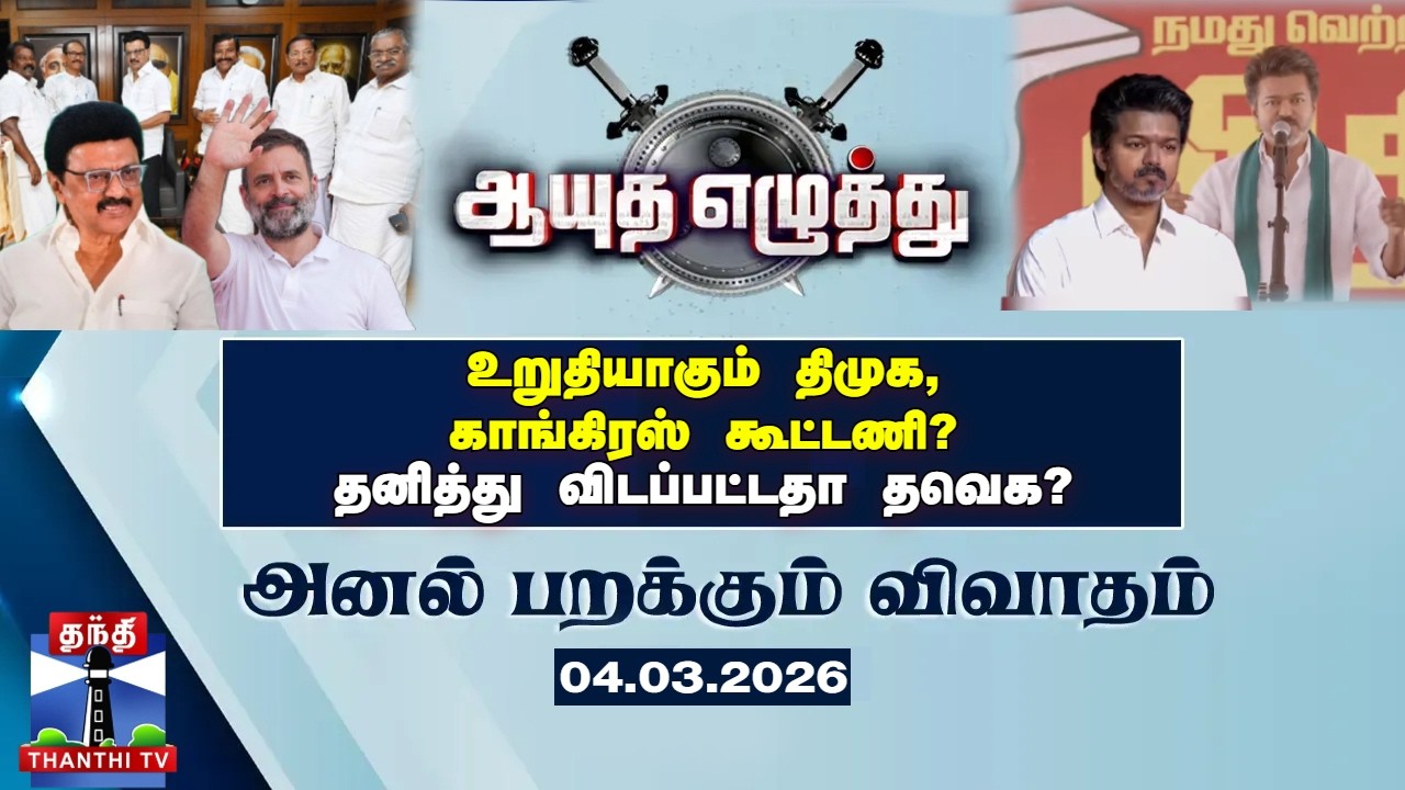 Ayutha Ezhuthu |  உறுதியாகும் திமுக,காங்கிரஸ் கூட்டணி? தனித்து விடப்பட்டதா தவெக? ( 04.03.2026)