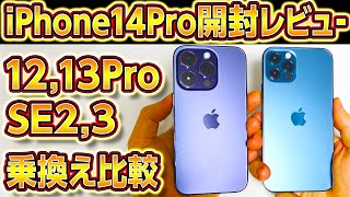 iPhone14Pro開封レビュー神性能！12Proが完敗！8(SE2,SE3)から乗り換え比較！紫色,パープル