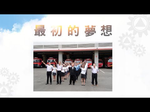 正德防火【最初的夢想】企業歌曲