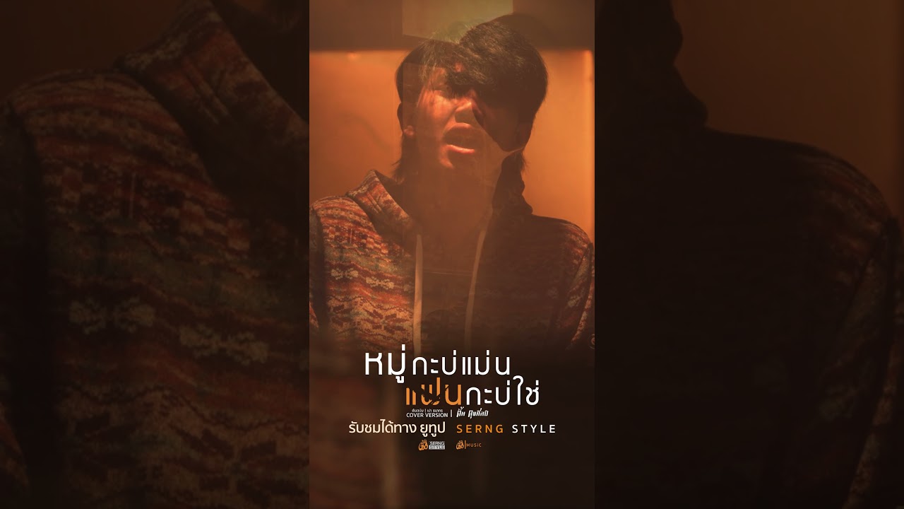 หมู่กะบ่แม่น แฟนกะบ่ใช่ - ตั้น ดุงศิลป์ COVER VERSION | ต้นฉบับ : เปา ธนากร