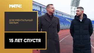 «15 лет спустя». Документальный фильм