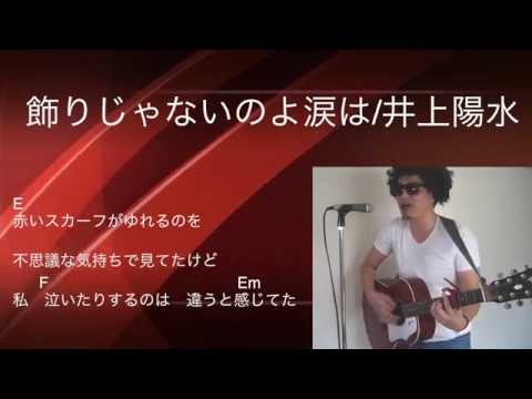 飾りじゃないのよ涙は/井上陽水