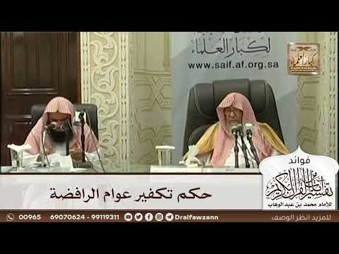 [544] حكم تكفير عوام الرافضة - صالح الفوزان