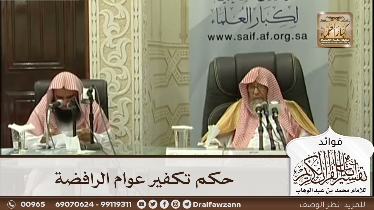 [544] حكم تكفير عوام الرافضة - صالح الفوزان