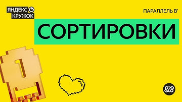 Занятие 1. Сортировки