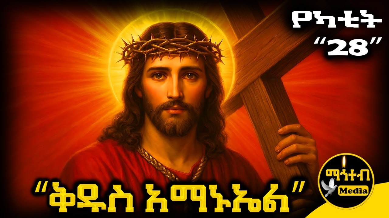 🔴 ቅዱስ አማኑኤል 🟡 ገድል ድርሳን ስንክሳር የካቲት 28 | Kidus Amanuel | @mahteb_media #ethiopian #orthodox