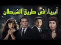 السهرة البوليسية الرائعة أبرياء فى طريق الشيطان فريد شوقى هدى سلطان أمينة رزق 