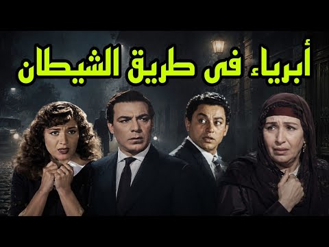 #السهرة البوليسية #الرائعة #       #أبرياء فى طريق الشيطان#      #فريد شوقى# هدى سلطان#أمينة رزق#