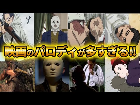 【ゴールデンカムイ考察】映画のパロディが盛りだくさん！パロディネタまとめ  第2弾！