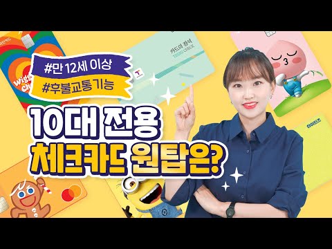 만 12세부터 사용가능한 틴즈체크카드 3종 요즘 핫한 체크카드 3종 추천 