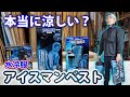 人気のアイスマンベストPROを大工がガチ評価した!辛口レビュー