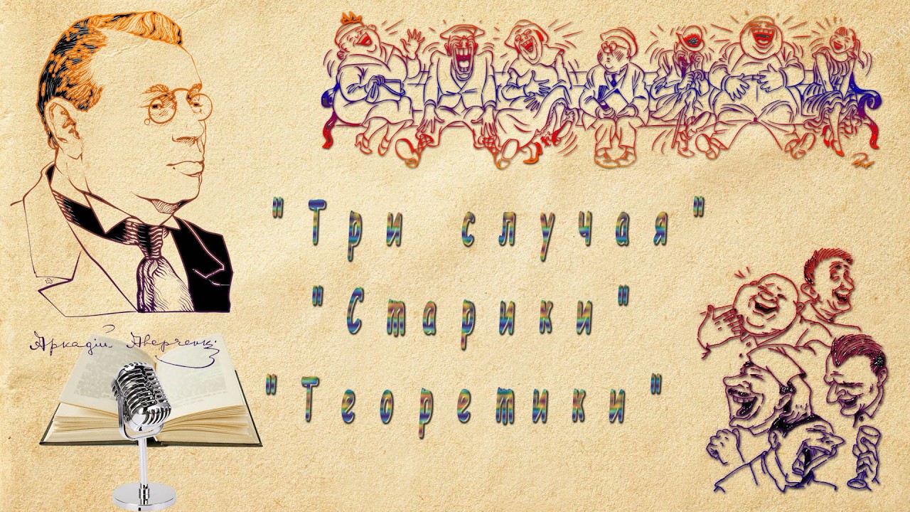 А. Аверченко "Три случая", "Старики", "Теоретики", аудиокниги.