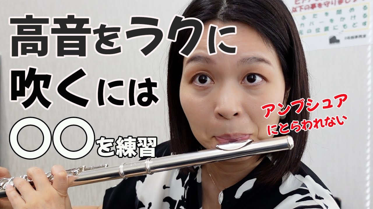 高音をうまく鳴らせない・・・なんで？｜ラクに吹けるようになるには〇〇を練習しよう