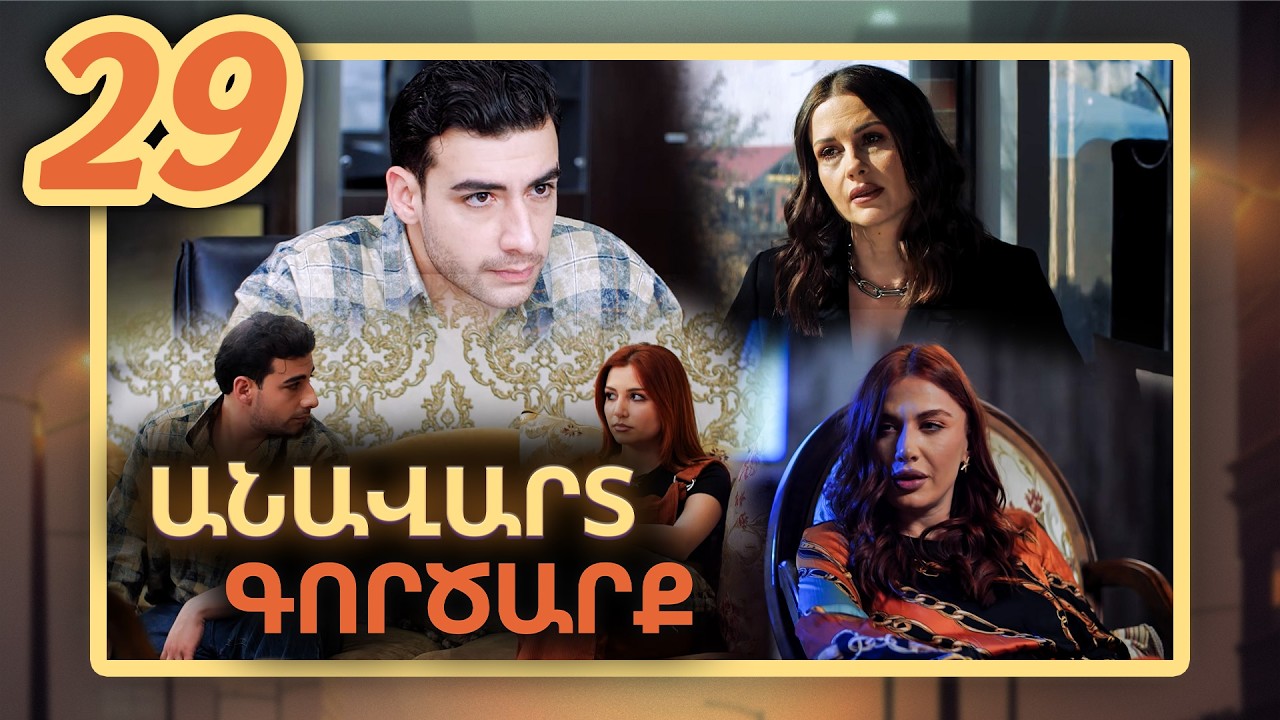Anavart Gorcarq - Episode 29 Full