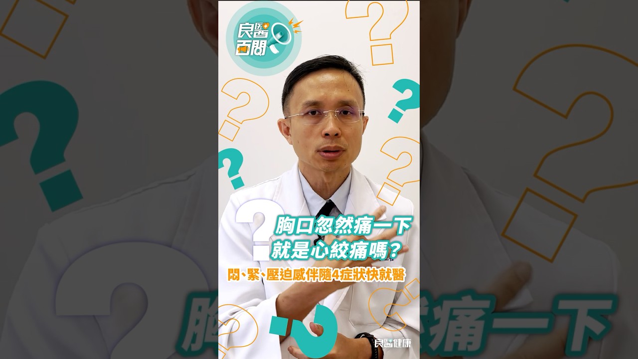 【良醫百問】胸口忽然痛一下,就是心絞痛嗎?心臟內科科主任:有這3種不適感,伴隨噁心嘔吐快就醫#心絞痛#心臟內科#嘔吐#噁心#胸口痛 縮圖
