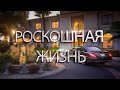 Роскошная жизнь