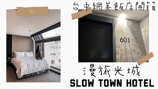 以光為要及超大片落地窗的台中優質飯店，漫旅光城 Slow Town Hotel▕『一分鐘開箱四星五星級酒店』
