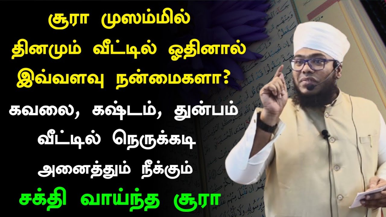 சூரா முஸம்மில் தினமும் வீட்டில் ஓதினால் இவ்வளவு நன்மைகளா? மறைவான ரகசியம் இதோ