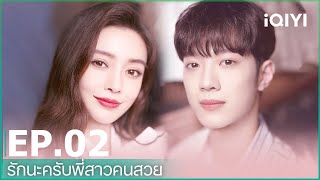 EP.2 (FULL EP) | รักนะครับพี่สาวคนสวย (Love the way you are) ซับไทย | iQIYI Thailand