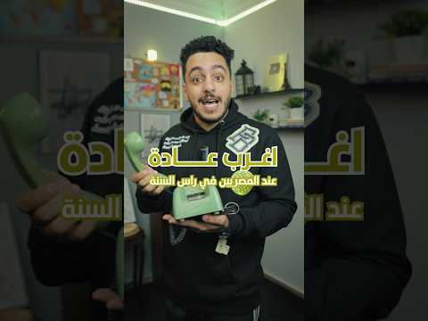 اغرب عادة عند المصريين في راس السنة راس السنة 