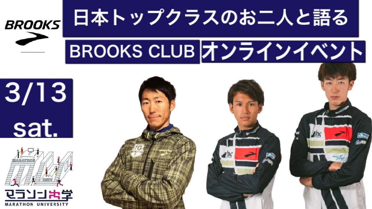永久保存版 Brooks マラソン大学 楠康成選手 飯島陸斗選手スペシャルトーク Youtube