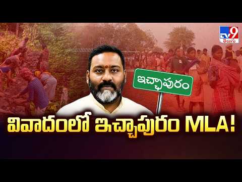 Ichapuram MLA Furious Over Adivasis | వివాదంలో ఇచ్చాపురం MLA!  - TV9 - TV9