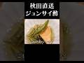 初物！ジュンサイ酢の簡単レシピ #赤坂阿吽 #short #ジュンサイ #簡単レシピ #秋田