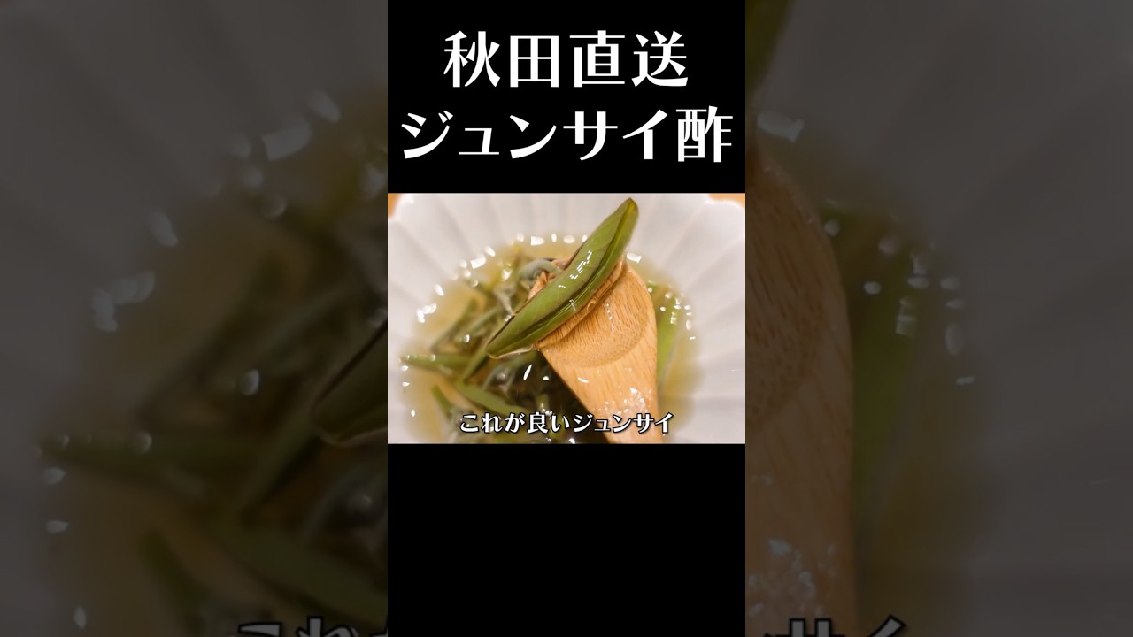 初物！ジュンサイ酢の簡単レシピ #赤坂阿吽 #short #ジュンサイ #簡単レシピ #秋田