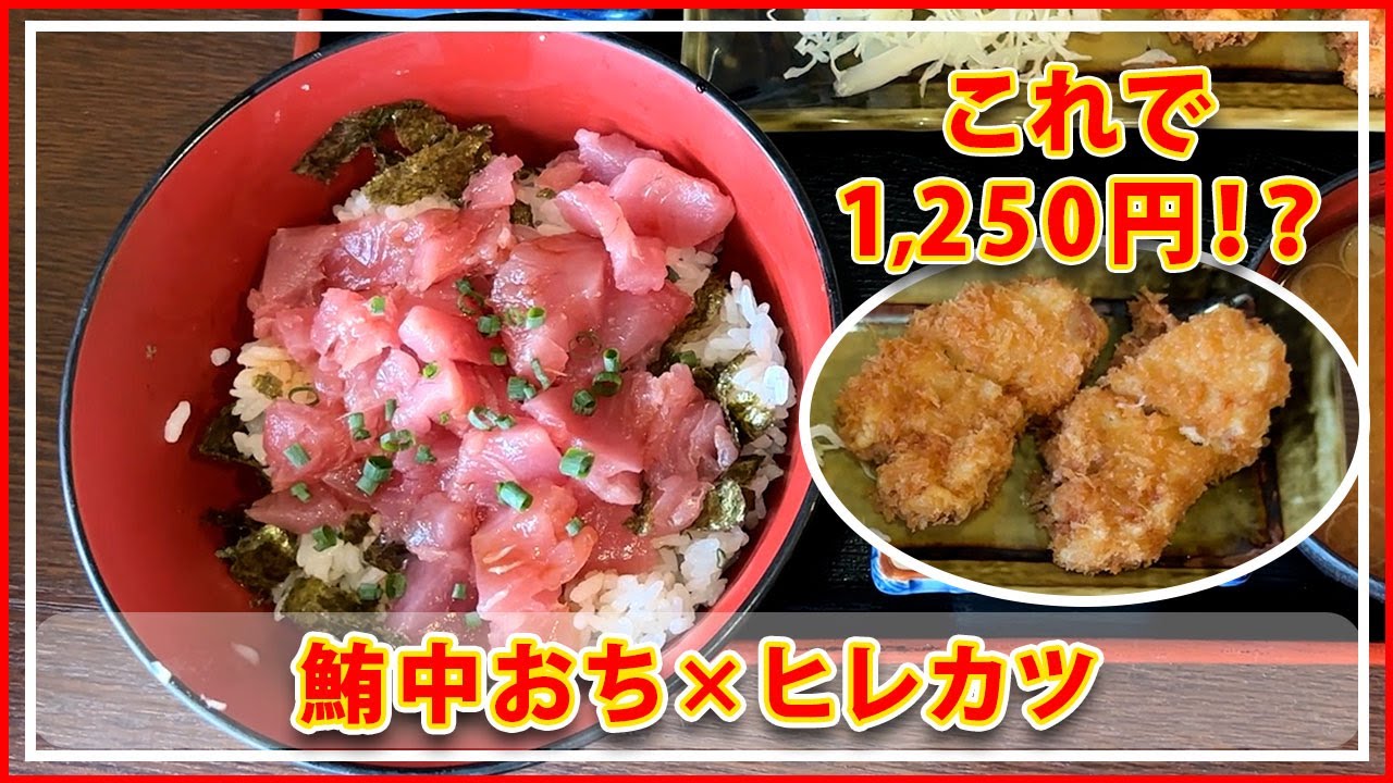え、この鮪丼にヒレカツ付いてくるの？津島のこの店、やりすぎです。【愛知グルメ】