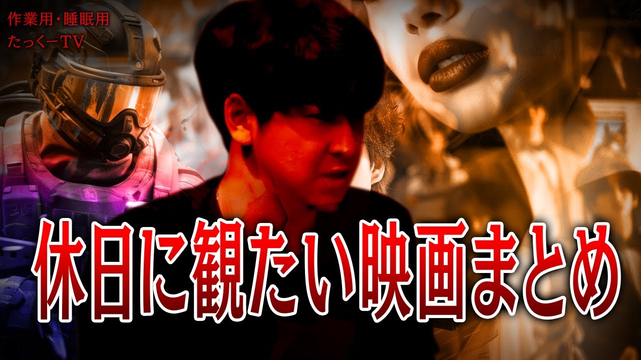 【作業用】休日に観たい映画まとめ【たっくーTV/切り抜き】